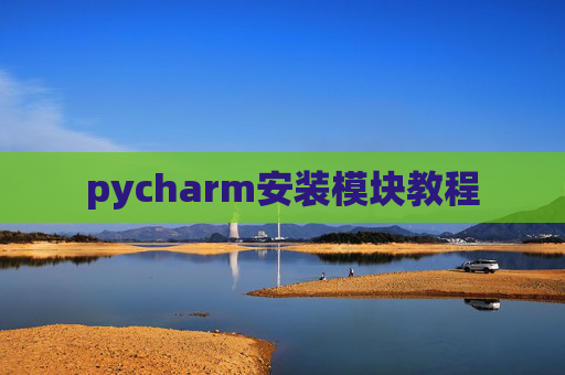 pycharm安装模块教程 pycharm安装模块教程