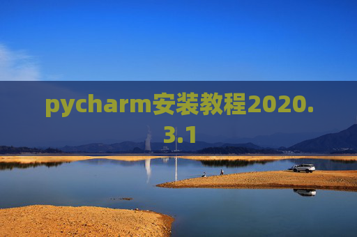 pycharm安装教程2020.3.1