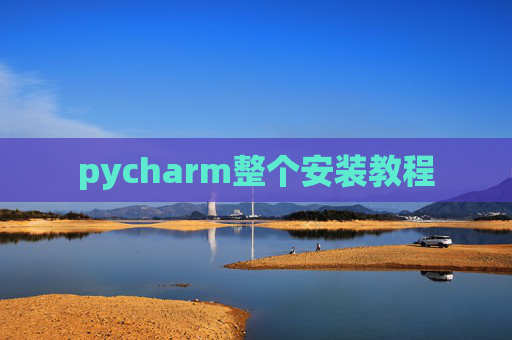 pycharm整个安装教程