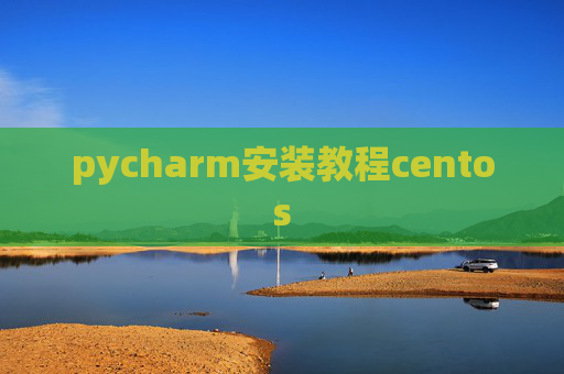 pycharm安装教程centos